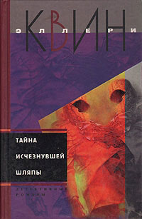 Тайна исчезнувшей шляпы - Эллери Квин