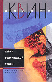 Тайна голландской туфли - Эллери Квин