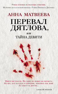 Перевал Дятлова, или Тайна девяти - Анна Матвеева