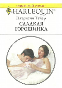 Сладкая горошинка - Патрисия Тэйер