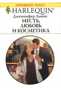 Месть, любовь и косметика - Дженнифер Льюис