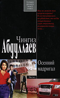 Осенний мадригал - Чингиз Абдуллаев