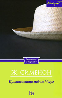 Приятельница мадам Мегрэ - Жорж Сименон
