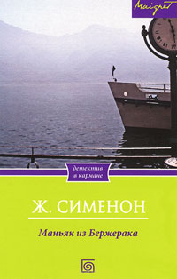 Маньяк из Бержерака - Жорж Сименон