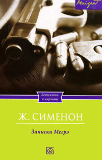 Записки Мегрэ - Жорж Сименон