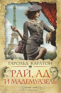Рай, ад и мадемуазель - Гарольд Карлтон
