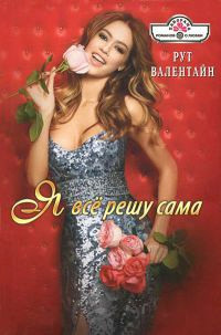 Я всё решу сама! - Рут Валентайн