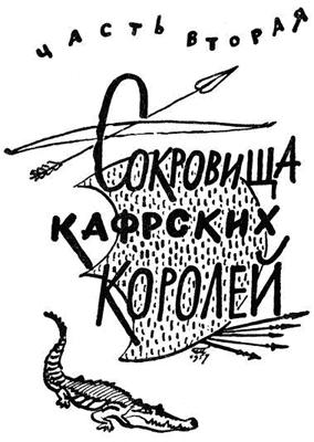 Похитители бриллиантов - Луи Буссенар