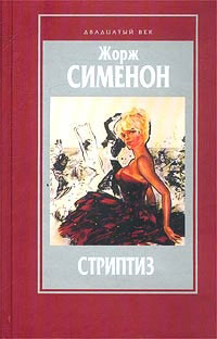 Стриптиз - Жорж Сименон