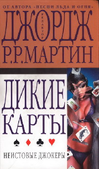 Неистовые джокеры - Лианна С. Харпер