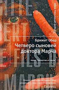 Четверо сыновей доктора Марча - Брижит Обер