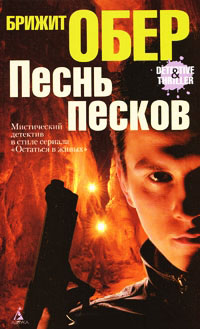 Песнь песков - Брижит Обер