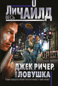 Джек Ричер, или Ловушка - Ли Чайлд