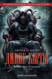 Тузы за границей - Мелинда М. Снодграсс