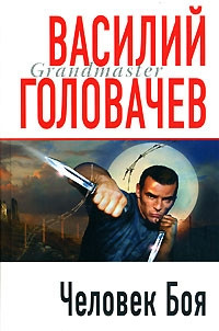 Человек боя [= И возмездие со мною ] - Василий Головачев