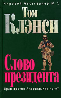 Слово президента - Том Клэнси