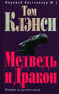 Медведь и Дракон - Том Клэнси
