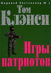 Игры патриотов - Том Клэнси
