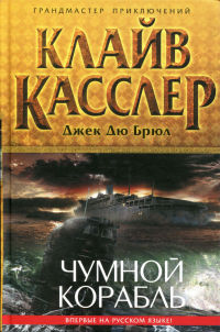 Чумной корабль - Джек Дю Брюл