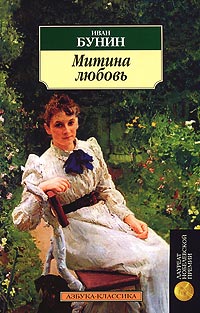 Митина любовь - Иван Бунин