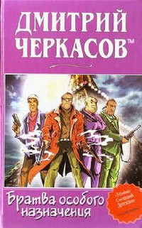 Братва особого назначения, или Демьян и три рекетера! - Дмитрий Черкасов