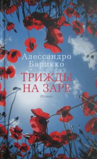 Трижды на заре - Алессандро Барикко