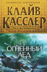 Огненный лед - Клайв Касслер
