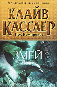 Змей - Клайв Касслер