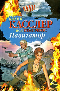 Навигатор - Клайв Касслер