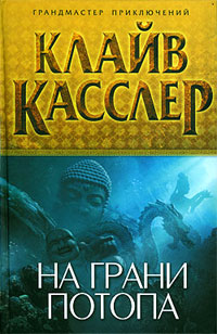 На грани потопа - Клайв Касслер