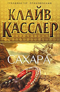 Сахара - Клайв Касслер