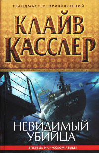 Невидимый убийца - Клайв Касслер