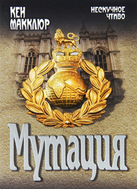 Мутация - Кен Макклюр