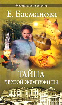 Тайна черной жемчужины - Елена Басманова