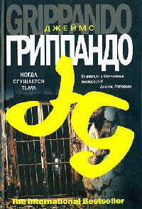 Когда сгущается тьма - Джеймс Гриппандо