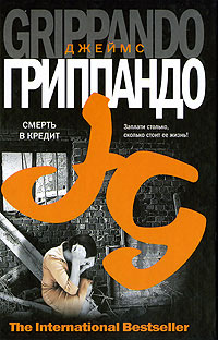 Смерть в кредит - Джеймс Гриппандо