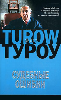 Судебные ошибки - Скотт Туроу