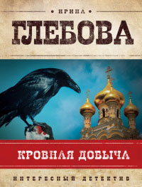 Кровная добыча - Ирина Глебова
