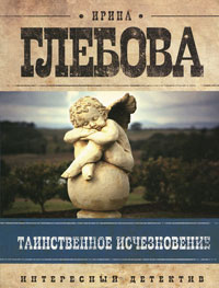 Таинственное исчезновение - Ирина Глебова