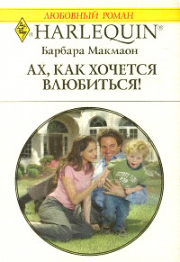 Ах, как хочется влюбиться! - Барбара Макмаон