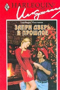 Запри дверь в прошлое - Барбара Макмаон