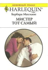 Мистер тот самый - Барбара Макмаон