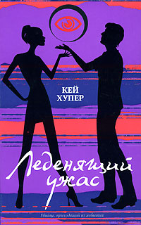 Леденящий ужас - Кей Хупер