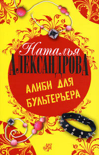 Алиби для бультерьера - Наталья Александрова