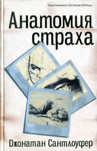 Анатомия страха - Джонатан Сантлоуфер