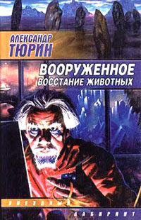 Вооруженное восстание животных - Александр Тюрин