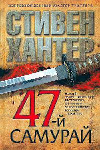 47-й самурай - Стивен Хантер
