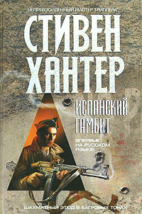 Испанский гамбит - Стивен Хантер
