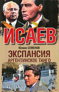 Экспансия-3. Аргентинское танго - Юлиан Семенов