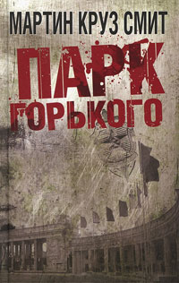 Парк Горького - Мартин Круз Смит